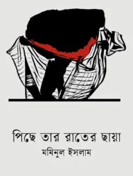 পিছে তার রাতের ছায়া
