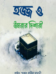 হজ্জ ও উমরার দিশারী