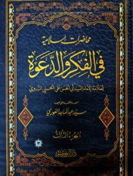 মুহাদারাত ইসলামিয়্যাহ ফিল ফিকরি ওয়াদ দাওয়াহ ( ৩ খন্ড )