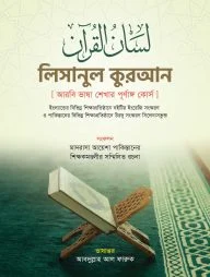 লিসানুল কুরআন (আরবি ভাষা শেখার পূর্ণাঙ্গ কোর্স) (১-৩ খণ্ড)