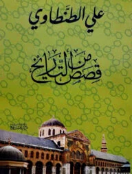 قصص من التارخ (কাসাসুম মিনাত তারিখ)