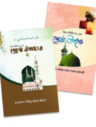 প্রিয় নবীজী সা. এর শ্রেষ্ঠ উপহার ১ ও ২
