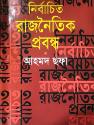 নির্বাচিত রাজনৈতিক প্রবন্ধ