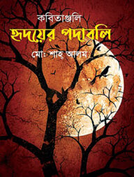 কবিতাঞ্জলি হৃদয়ের পদাবলি