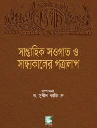 সাপ্তাহিক সওগাত ও সান্ধ্যকালের পত্রালাপ