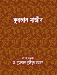 কুরআন মাজীদ বাংলা অনুবাদ - (পকেট সাইজ)