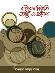 বাইবেল বিকৃতি তথ্য ও প্রমাণ