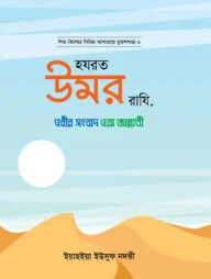 হজরত উমর রাযি. ( আশারায়ে মুবাশশারাঃ সিরিজ-২)