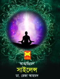 আত্ম-উন্নয়ন সাইলেন্স