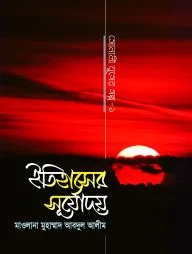 ইতিহাসের সূর্যোদয় (সোনালী যুগের গল্প-১)