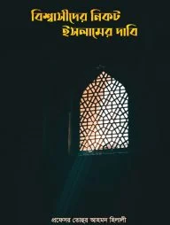 বিশ্বাসীদের নিকট ইসলামের দাবি