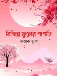 বিচ্ছিন্ন ফুলের পাপড়ি