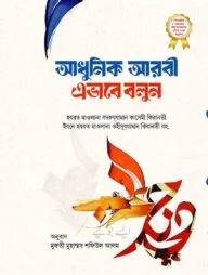 আধুনিক আরবি এভাবে বলুন