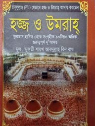 হজ্জ ও ওমরাহ পকেট