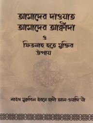 আমাদের দাওয়াত আমাদের আক্বীদা ও ফিতনাহ হতে মুক্তির উপায়