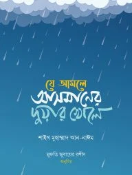 যে আমলে আসমানের দুয়ার খোলে