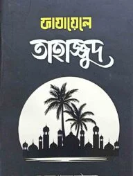 ফাজায়েলে তাহাজ্জুদ