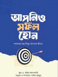 আপনিও সফল হোন