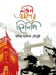 লন্ডন ভ্রমণের দিনলিপি