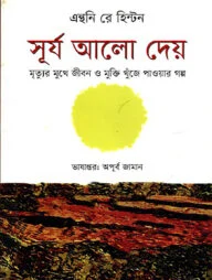 সূর্য আলো দেয়
