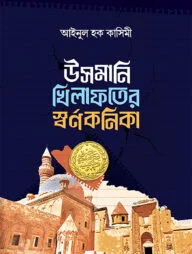 উসমানি খেলাফতের স্বর্ণকণিকা