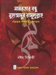 মানবতার বন্ধু মুহাম্মাদুর রাসূলুল্লাহ (সাঃ)