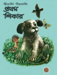 প্রথম শিকার