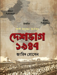 দেশভাগ ১৯৪৭
