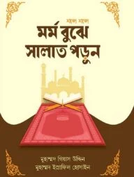 মর্ম বুঝে সালাত