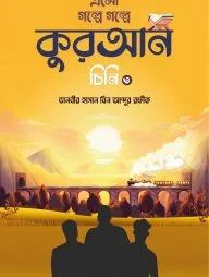 এসো গল্পে গল্পে কুরআন চিনি ৩