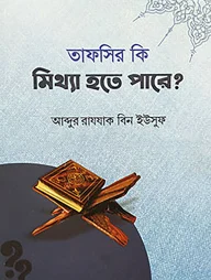 তাফসীর কি মিথ্যা হতে পারে?