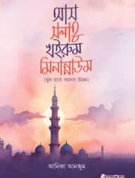 আস সলাতু খইরুম মিনান্নাউম'