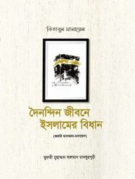 দৈনন্দিন জীবনে ইসলামের বিধান (১ম-৩য় খণ্ড)