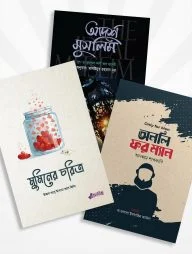 আদর্শ মুসলিম প্যাকেজ