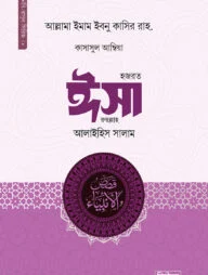কাসাসুল আম্বিয়া ৮ম খণ্ড (ঈসা আ.)