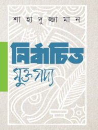 নির্বাচিত মুক্তগদ্য