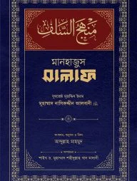 মানহাজুস সালাফ