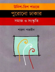 উনিশ-বিশ শতকে পুরোনো ঢাকার সমাজ সংস্কৃতি