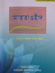আত্‌তাওহীদ