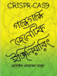 গল্পে গল্পে জেনেটিক ইঞ্জিনিয়ারিং