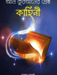 আল কুরআনের শ্রেষ্ঠ কাহিনী