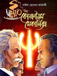 চা কফি আর কোয়ান্টাম মেকানিক্স