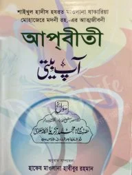 আপবীতী (১-২) খন্ড