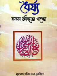 ধৈর্য: সফল জীবনের পাথেয়