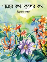 গাছের কথা ফুলের কথা