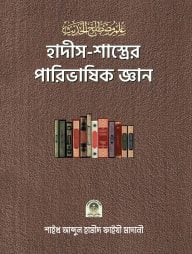 হাদীস-শাস্ত্রের পারিভাষিক জ্ঞান