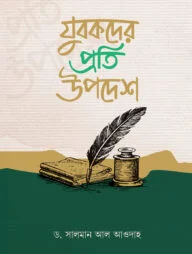 যুবকদের প্রতি উপদেশ