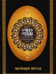 বরকতময় পাঁচটি সুরা