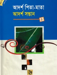 আদর্শ পিতা-মাতা আদর্শ সন্তান (১ম থেকে ৩য় খন্ড)