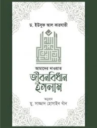 জীবনবিধান ইসলাম